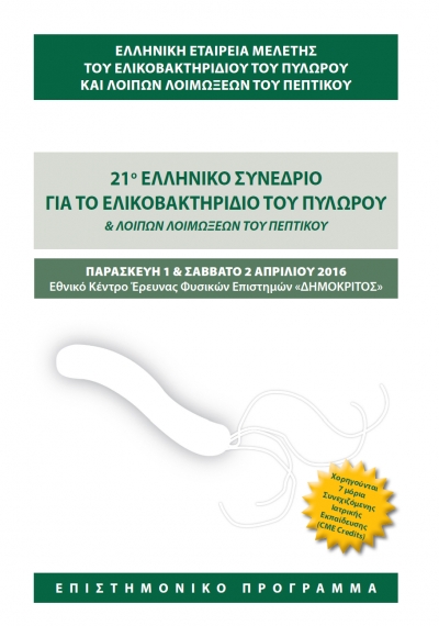 Πρακτικά 21ου Ελληνικού Συνεδρίου για το Ελικοβακτηρίδιο του Πυλωρού