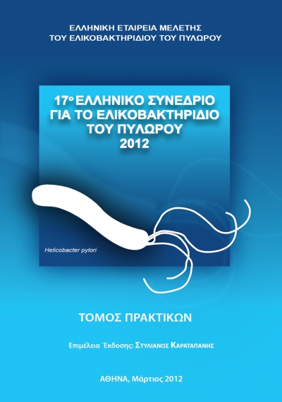 Πρακτικά 17ου Ελληνικού Συνεδρίου για το Ελικοβακτηρίδιο του Πυλωρού