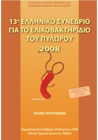 Πρακτικά 13ου Ελληνικού Συνεδρίου για το Ελικοβακτηρίδιο του Πυλωρού